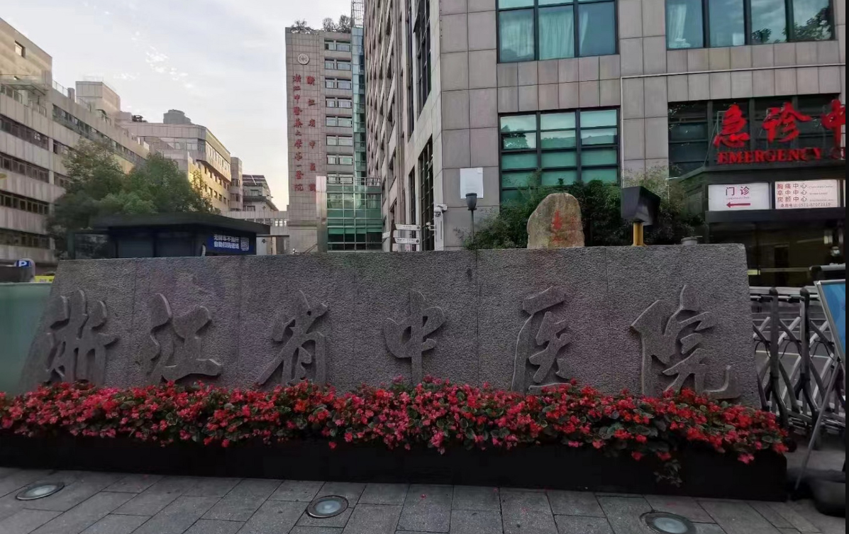 浙江省中医院.png