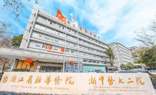 浙江省新华医院.png