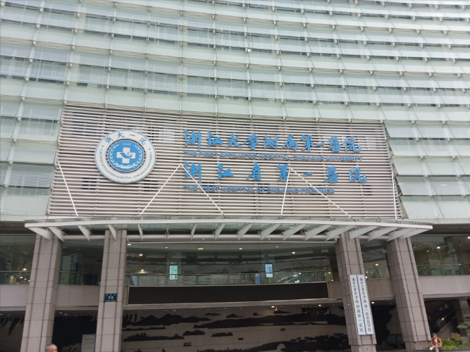 浙大一院.png
