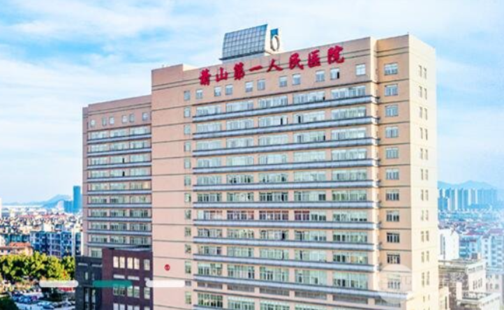 选整形医院先看什么？萧山第一人民医院整形科资质齐全、信息一览