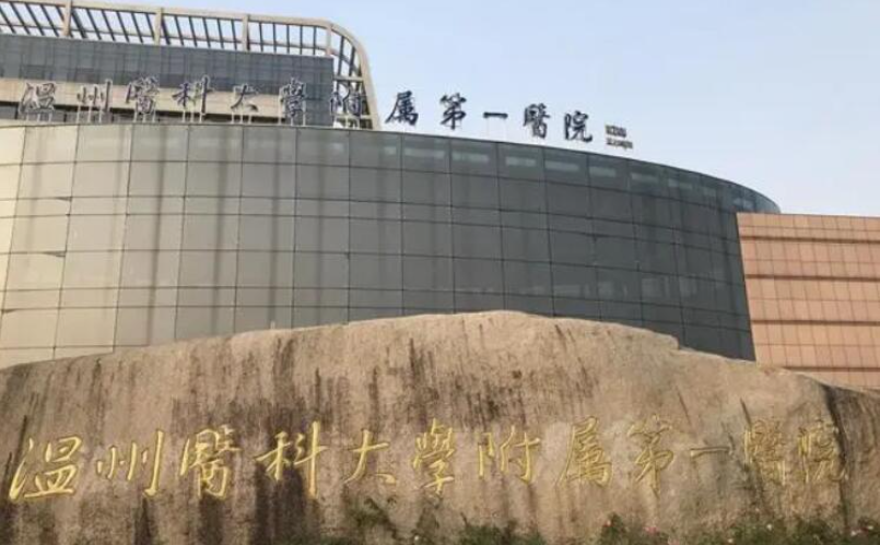 温州医学院附属第一医院.png