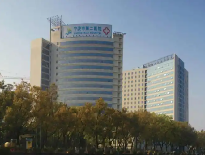 宁波市第二医院1.png