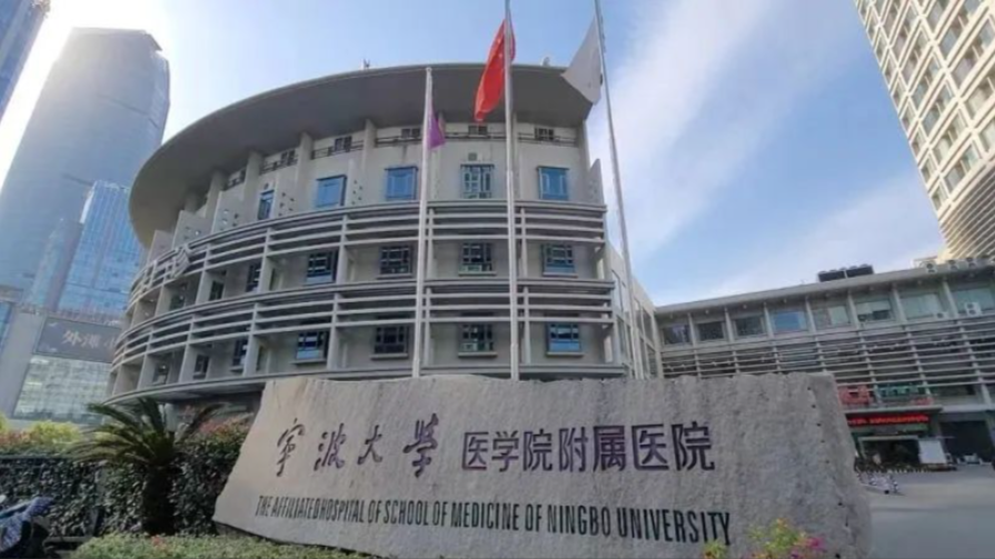 宁波大学医学院附属医院.png