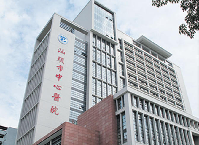 汕头市中心医院.png