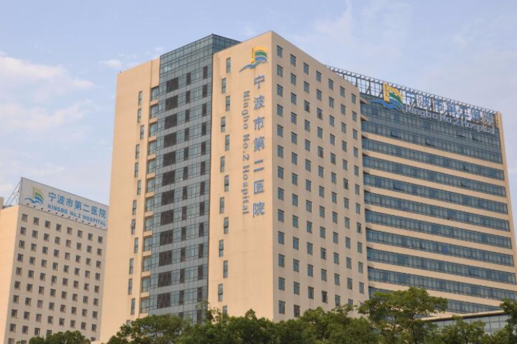 宁波市第二医院.png