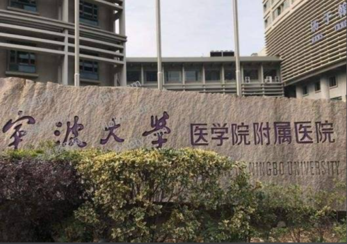 宁波第三医院.png