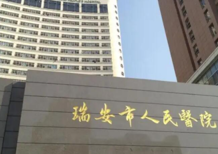 瑞安市人民医院整形美容科哪个医生做隆胸好？瑞安市人民医院整形美容科隆胸手术价格