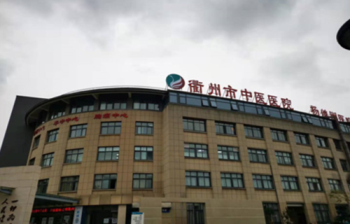 衢州市中医院.png