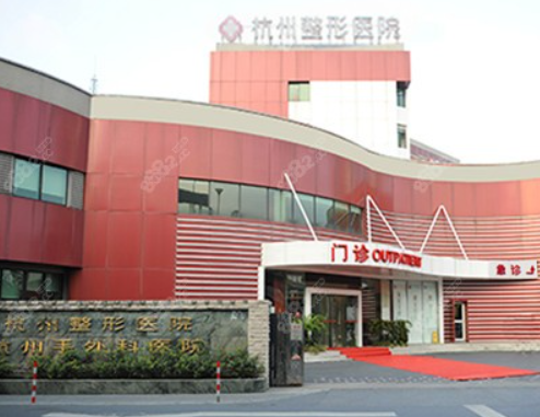 杭州整形医院1.png