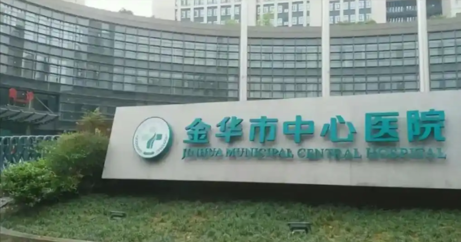 金华市中心医院.png