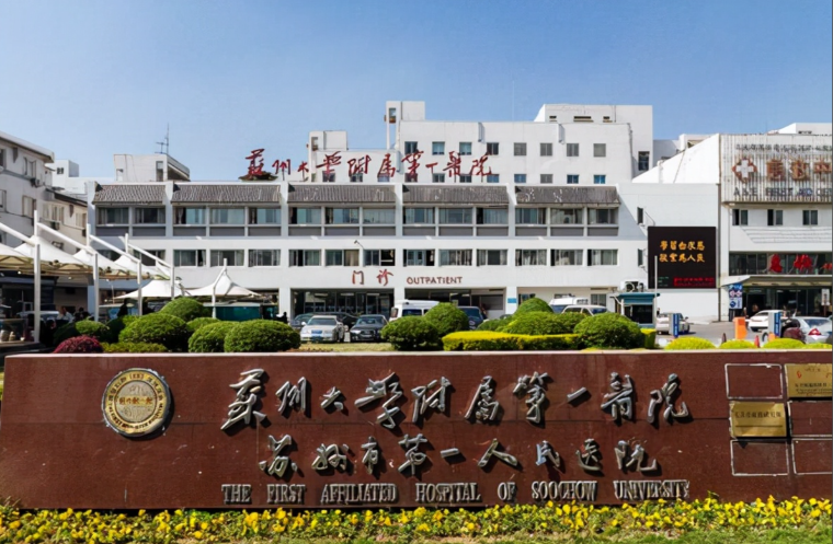 苏州大学附属第一医院.png