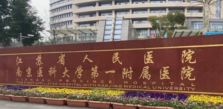 南京医科大学第一附属医院.png