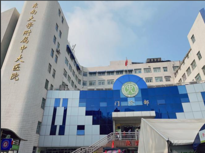 东南大学附属中大医院.png