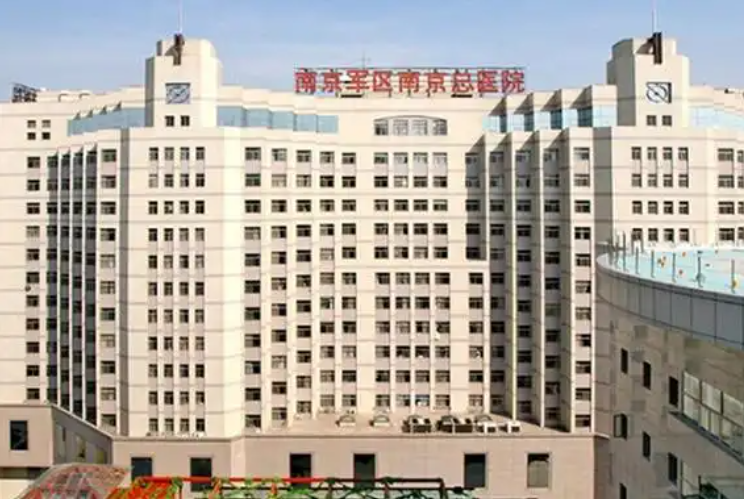 南京军区总院.png