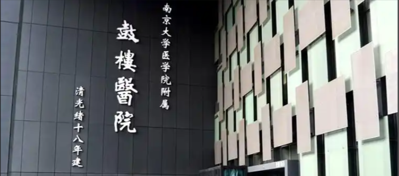 南京鼓楼医院.png
