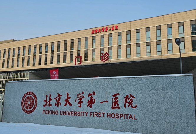 北京大学第一医院.png