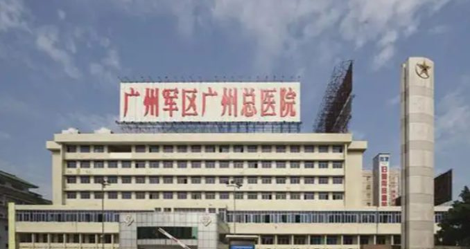 广州军区广州总医院.png