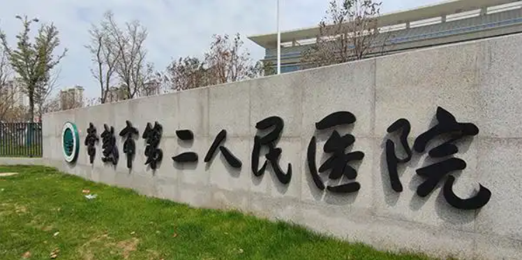 常熟市第二人民医院.png