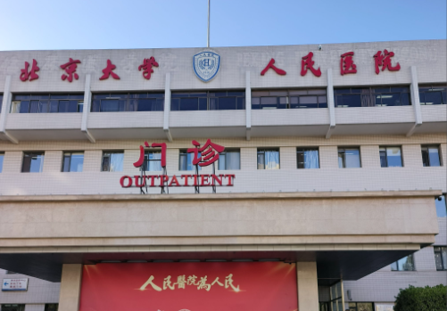 北京大学人民医院.png