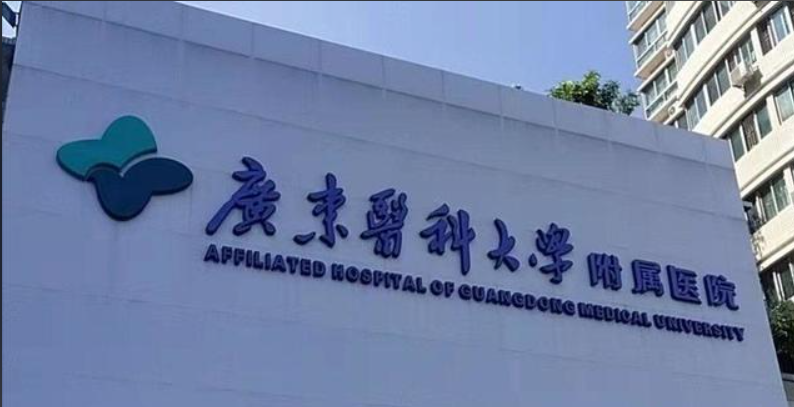 广东医科大学附属医院.png