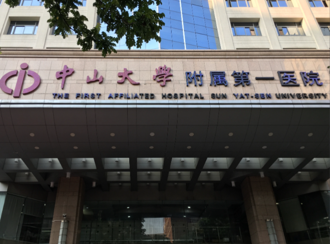 中山大学附属第一医院.png