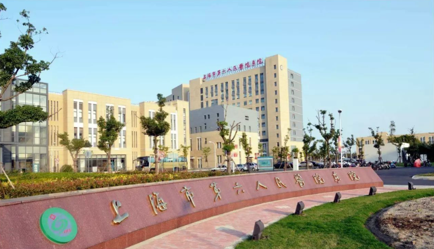 上海市第六人民医院东院.png