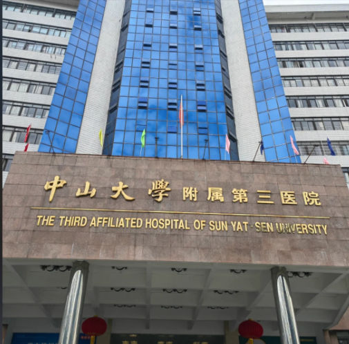 中山大学附属第三医院.png
