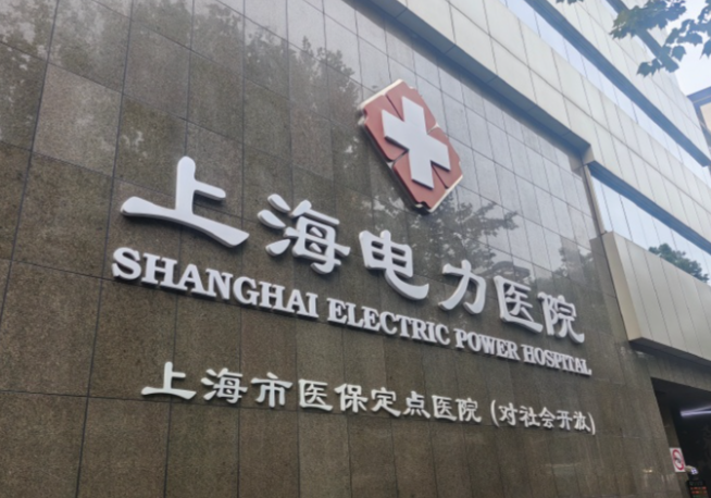 上海电力医院.png