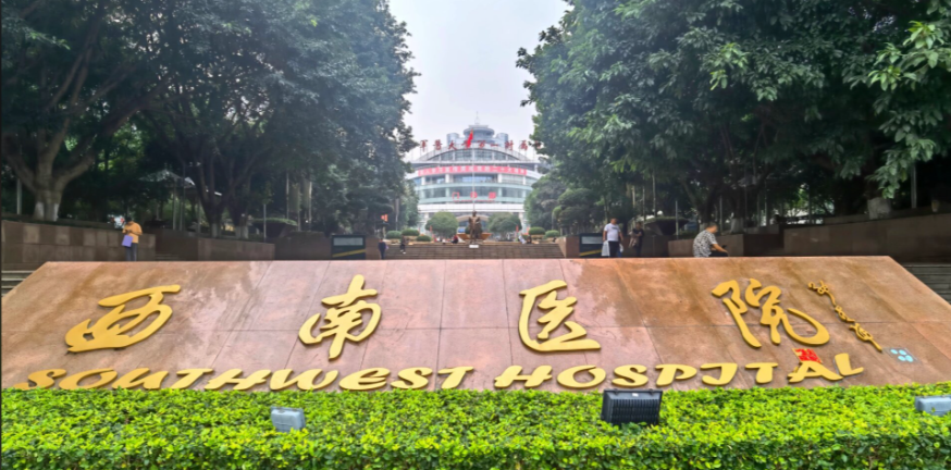 重庆西南医院.png