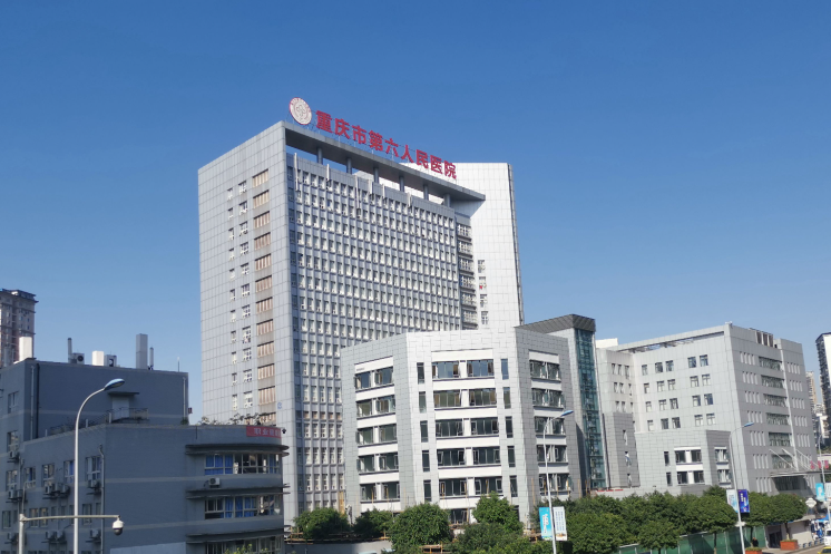 重庆市第六人民医院.png