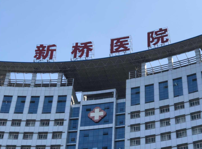 重庆新桥医院.png