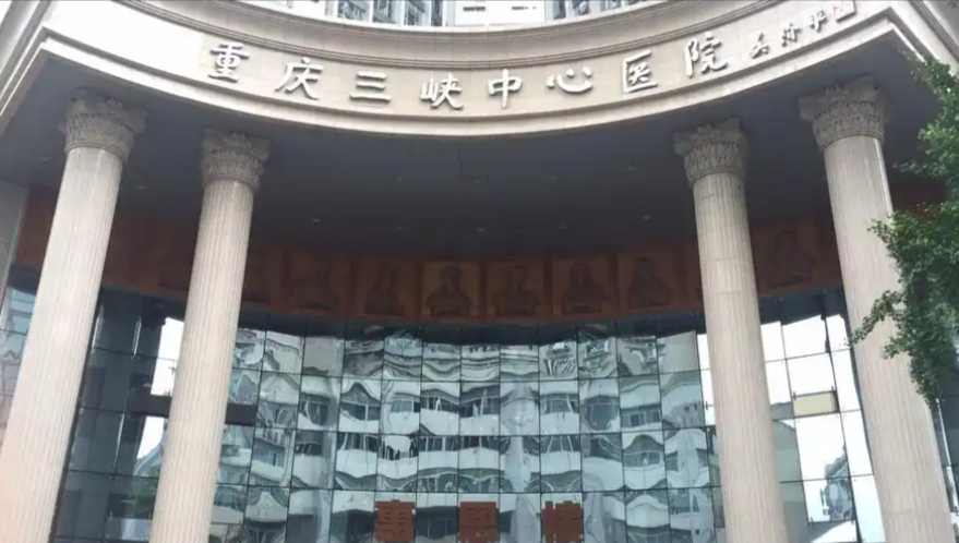重庆三峡中心医院.png