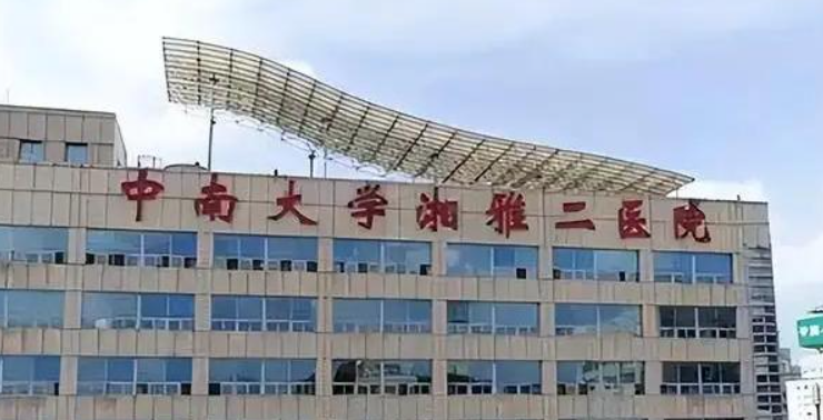湘雅二医院.png