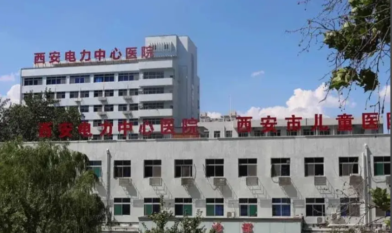 西安市电力中心医院.png