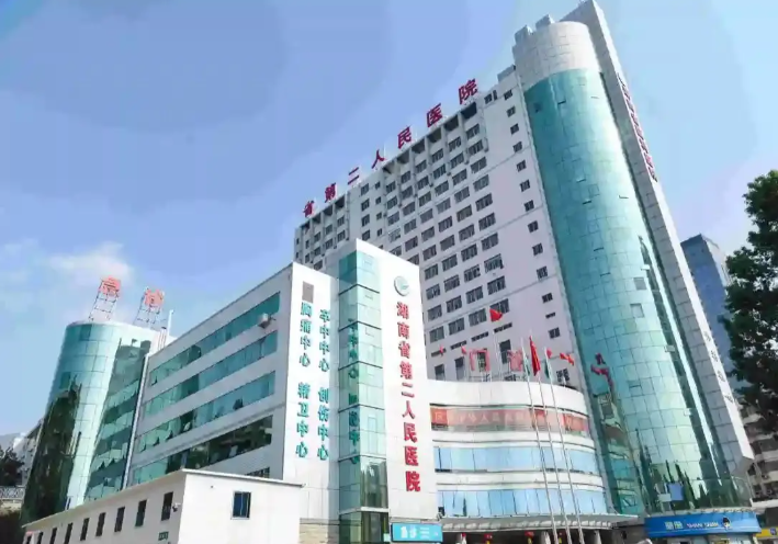 湖南省第二人民医院.png