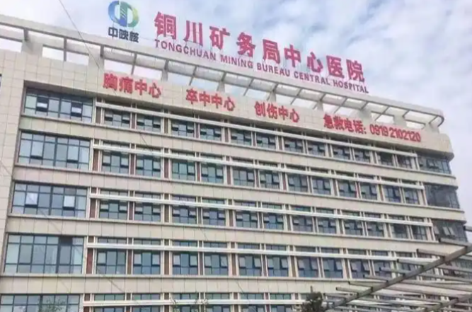铜川矿务局医院.png