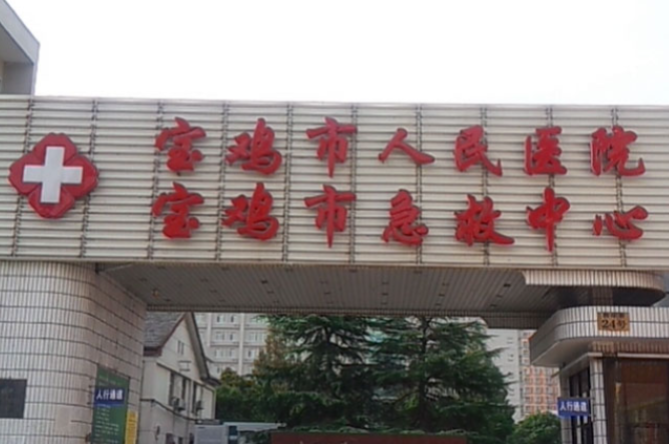 宝鸡市人民医院.png